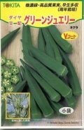 送料無料　[オクラ]　グリーンジュエリー　100粒　トキタ種苗(株)