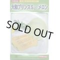 送料無料　[メロン]　大和プリンスＳメロン　10粒　大和農園