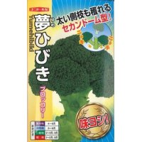 [ブロッコリー]　夢ひびき　0.7ml（約90粒）　ナント種苗（株）