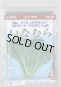 送料無料　[小松菜]　いなむら　2dl　（株）サカタのタネ