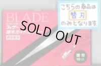 接木・生産資材　替刃　10枚入り　（接木ガイドカッター用）