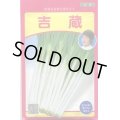 送料無料　[ねぎ]　吉蔵　20ml　武蔵野種苗園