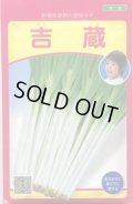 送料無料　[ねぎ]　吉蔵　20ml　武蔵野種苗園