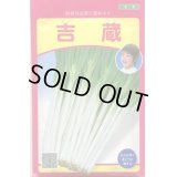 送料無料　[ねぎ]　吉蔵　20ml　武蔵野種苗園