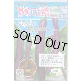 送料無料　[なす]　炒めて台湾　100粒　トキタ種苗(株)