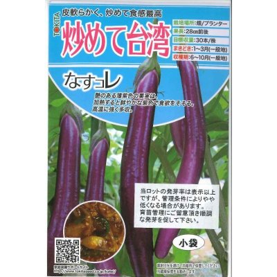 画像1: [なす]　炒めて台湾　40粒　トキタ種苗（株）