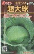 送料無料　[キャベツ]　超大球　1ml　トキタ種苗(株)