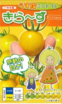 [トマト/ミニトマト]　送料無料！　きら〜ず　500粒　ナント種苗（株）