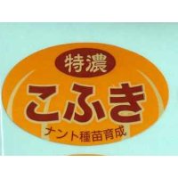 送料無料！青果シール　　特濃こふき　1000枚入り   ナント種苗（株）