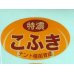 画像1: 送料無料！青果シール　　特濃こふき　1000枚入り   ナント種苗（株） (1)