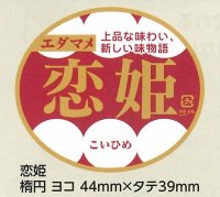 青果シール　　恋姫　100枚   雪印種苗