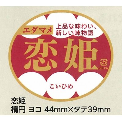 画像1: 送料無料！　青果シール　恋姫　1000枚   雪印種苗