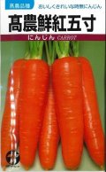 送料無料　[人参]　高農鮮紅五寸　20ml　(株)タカヤマシード