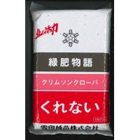 [緑肥]　クリムソンクローバー　くれない　500g　雪印種苗（株）