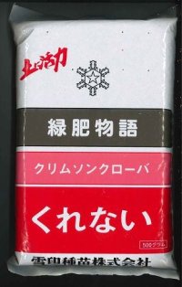 [緑肥]　クリムソンクローバー　くれない　500g　雪印種苗（株）