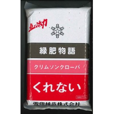 画像1: [緑肥]　クリムソンクローバー　くれない　500g　雪印種苗（株）