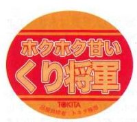 送料無料！　青果シール　　かぼちゃ　くり将軍 1000枚   トキタ種苗　