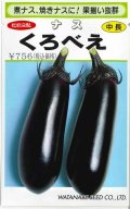 送料無料　[なす]　くろべえ　0.6ml(およそ70粒)（10%増量）(株)渡辺採種場
