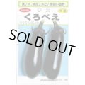 送料無料　[なす]　くろべえ　0.6ml(およそ70粒)（10%増量）(株)渡辺採種場