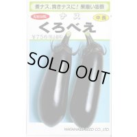 送料無料　[なす]　くろべえ　0.6ml(およそ70粒)（10%増量）(株)渡辺採種場