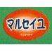 画像1: 送料無料！青果シール　メロン　マルセイユ　1000枚入り　サカタのタネ (1)