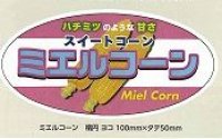 青果シール　とうもろこし　ミエルコーン　100枚　