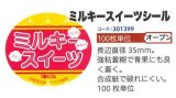 青果シール　とうもろこし　ミルキースイーツ　100枚　トキタ種苗