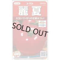 送料無料　[トマト]　麗夏　21粒　(株)サカタのタネ　実咲550 （002815）