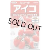 送料無料　[トマト/ミニトマト]　アイコ　17粒　(株)サカタのタネ実咲550（002821）