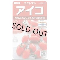 送料無料　[トマト/ミニトマト]　アイコ　17粒　(株)サカタのタネ実咲550（002821）