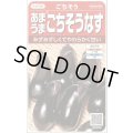 送料無料　[なす]　ごちそうなす約50粒　(株)サカタのタネ　 実咲550（002834）
