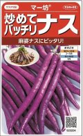 送料無料　[なす]　マー坊　約60粒　(株)サカタのタネ　実咲550（002835）
