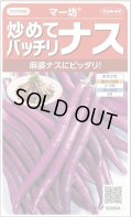 送料無料　[なす]　マー坊　約60粒　(株)サカタのタネ　実咲550（002835）