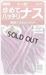 送料無料　[なす]　マー坊　約60粒　(株)サカタのタネ　実咲550（002835）