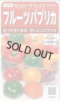 送料無料　[ピーマン]　フルーツパプリカ　セニョリータ　ミックス　約10粒　(株)サカタのタネ　実咲550（002904）