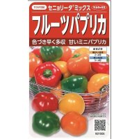 [ピーマン]　フルーツパプリカ　セニョリータ ミックス　約10粒　　　サカタ交配　(実咲)　