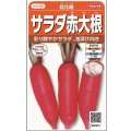 送料無料　[大根]　紅化粧　約100粒　(株)サカタのタネ　実咲450（003069）