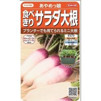 送料無料　[大根]　ミニダイコン　あやめっ娘　約130粒　(株)サカタのタネ　実咲450（003075）