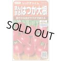 送料無料　[大根]　はつかだいこん　レッドチャイム　約350粒　(株)サカタのタネ　実咲350（003093）