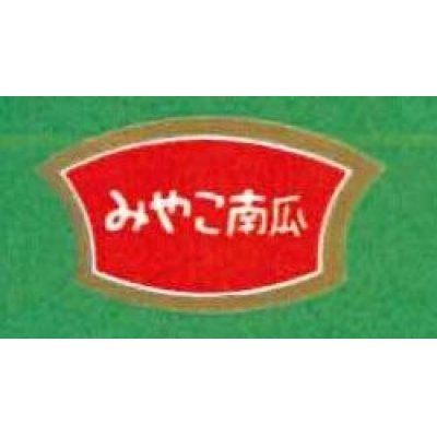 画像1: 送料無料！青果シール　かぼちゃ　　みやこ　1000枚　サカタのタネ