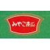 画像1: 送料無料！青果シール　かぼちゃ　　みやこ　1000枚　サカタのタネ (1)