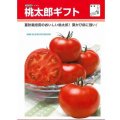送料無料　[トマト/桃太郎系]　桃太郎ギフト　1000粒　貴種(コートしてません)　タキイ種苗(株)