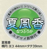 送料無料！　青果シール　　夏風香　1000枚   雪印種苗（株）