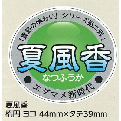 画像1: 送料無料！　青果シール　　夏風香　1000枚   雪印種苗（株）