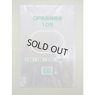 画像2: ＯＰ防曇規格袋　10号　1000枚入り　穴有り