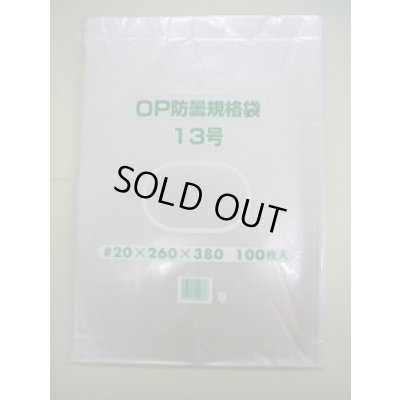画像2: ＯＰ防曇規格袋　13号　穴4　1000枚入り