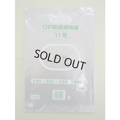 画像2: ＯＰ防曇規格袋　11号　1000枚入り　穴有り
