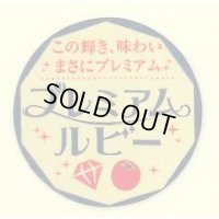 青果シール　プレミアムルビー　100枚　カネコ種苗