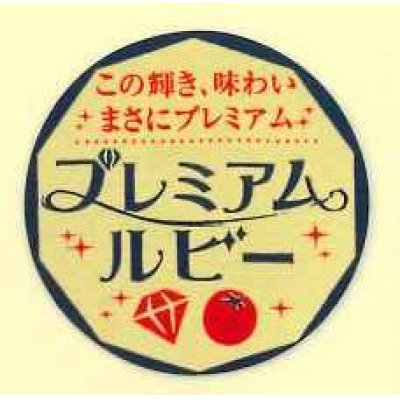 画像1: 送料無料！青果シール　プレミアムルビー　1000枚   カネコ種苗