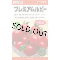 送料無料　[トマト/ミニトマト]　プレミアムルビー　11粒　カネコ種苗（株）